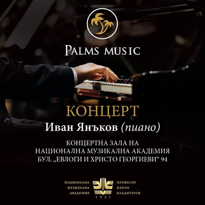 Palms Music продуцира концерт на виртуозния пианист Иван Янъков