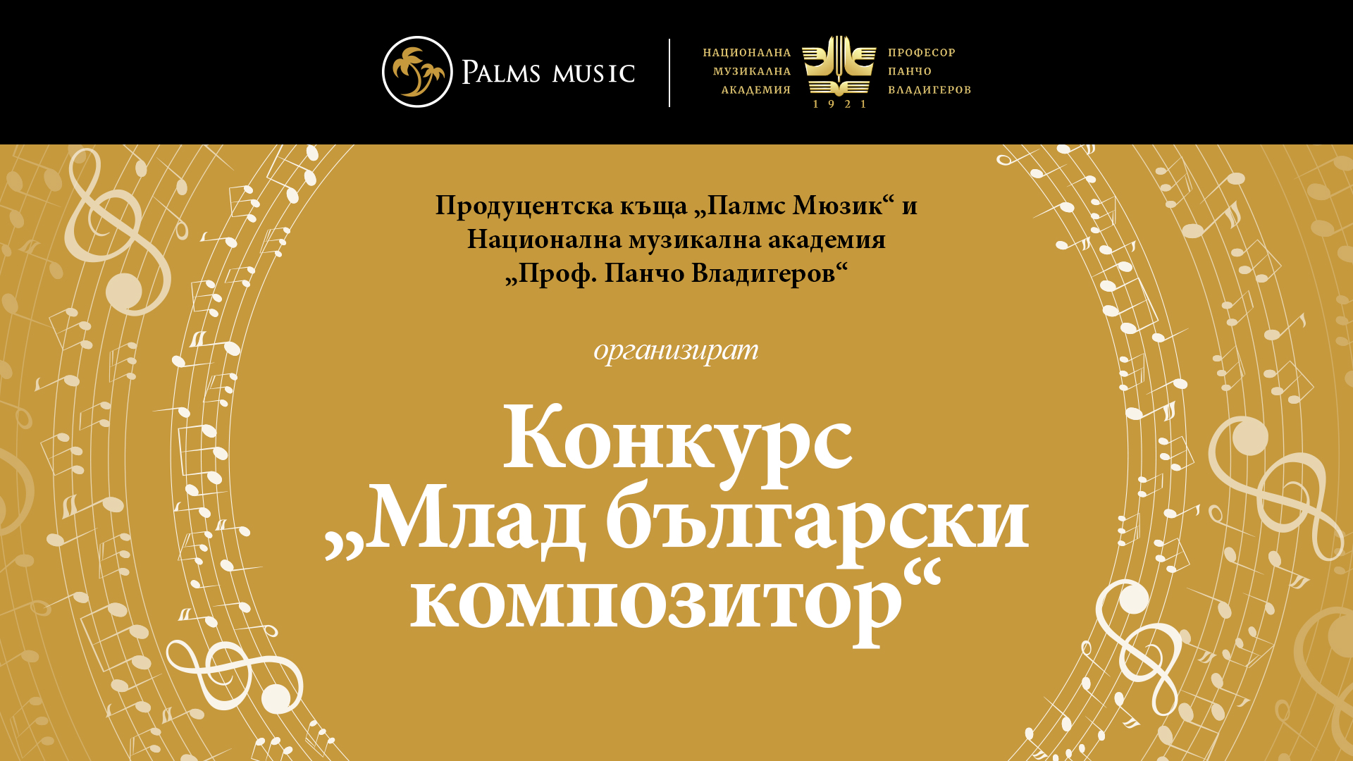 Palms Music и Музикалната академия организират най-големия конкурс за млад български композитор