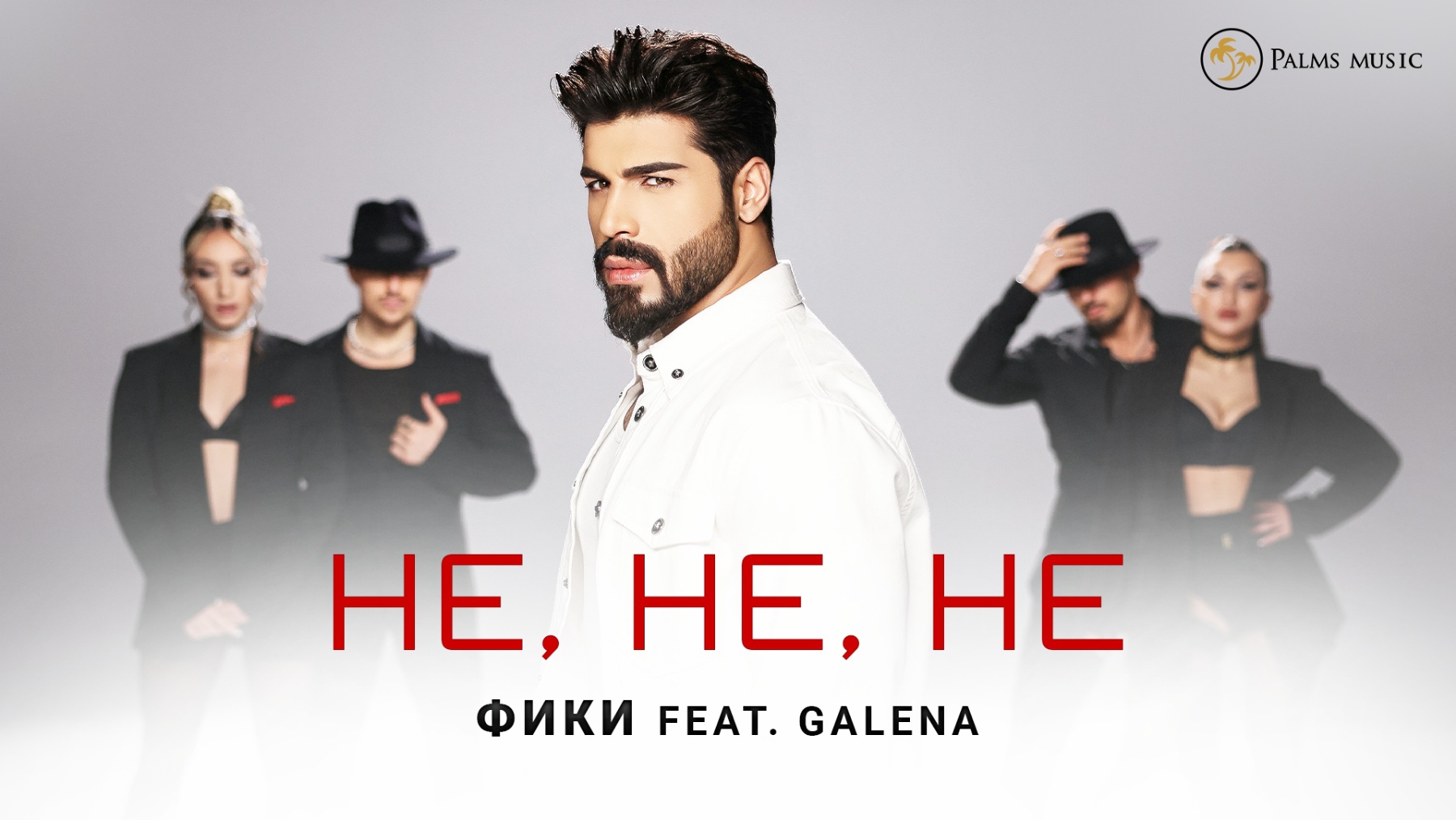 Фики пленява феновете с нов хит за обич, болка и още нещо