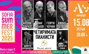 „Четиримата пианисти“ ще омагьосат публиката под открито небе на Sofia Summer Fest 2025