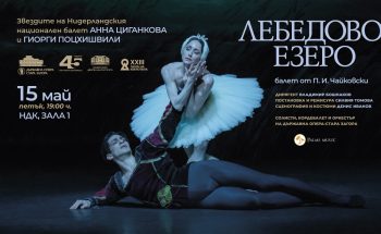 Palms Music подкрепя балетното събитие на сезона: „Лебедово езеро“ с Циганкова и Поцхишвили в НДК 